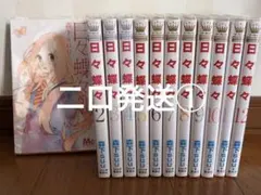 日々蝶々 全12巻セット 森下suu 二口発送①
