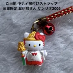 希少】 ハローキティ 信州限定ビーナスライン ストラップ 2002年製