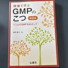 図解で学ぶ GMP 第7版 - メルカリ