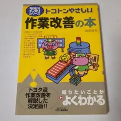 トコトンやさしい作業改善の本