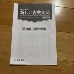 新しい古典文法