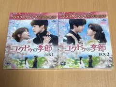 コクドゥの季節 DVD-BOX 1・2