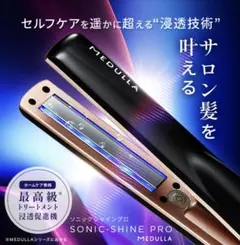 MEDULLA／ソニックシャインプロ超音波トリートメント