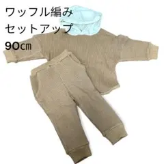 ワッフル編みセットアップ ブラウン 茶色 90㎝