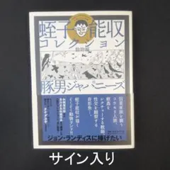 蛭子能収　サイン本物直筆　大判　訳あり 蛭子能収 直筆 サイン 絵 1993年 - メルカリ