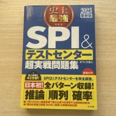 史上最強SPI&テストセンター超実戦問題集 2023最新版