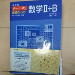 チャート式基礎からの数学2+B : ベクトル・数列