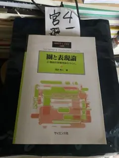 4次元微分幾何学への招待 不定値計量の存在、ニュートラル計量 複素