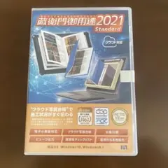 蔵衛門御用達2021 Standard