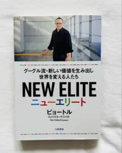 ニューエリート グーグル流・新しい価値を生み出し世界を変える人たち