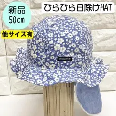 【新品】コネクトエム　ひらひら日除けハット 50cm 日本製 くすみブルー