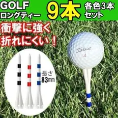 お試し 9本(各色3本) ストライプ柄 ロングティー ゴルフティー 折れにくいのサムネイル