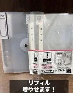 6リングバインダー フリーポケットリフィル 20枚入×２　シール収納　3点セット