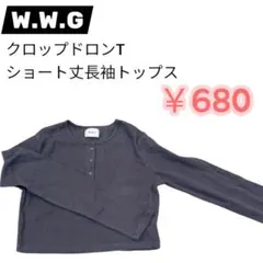 W.W.G クロップドロンT ショート丈長袖