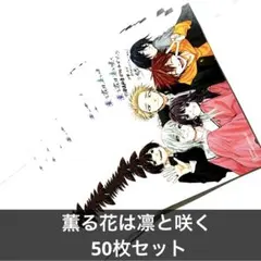 特典6点　薫る花は凛と咲く　全巻　(1〜22巻)　　イラストカード　新品 特典6点 薫る花は凛と咲く 全巻 (1〜22巻) イラストカード 新品 - メルカリ