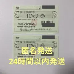 ニトリ 株主優待券 10%割引 2枚 匿名発送 24時間以内発送