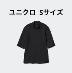 【試着のみ】ユニクロ ハイネックT （5分袖） Sサイズ 未使用品