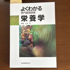 よく分かる栄養学