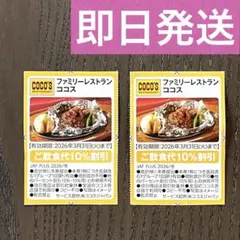 ★早い者勝ち！　送料込み　ココス　割引券　クーポン　２枚