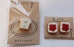 ハンドメイド　 koso koso 食ぱん　ジャムパン　ブローチ　ピアス