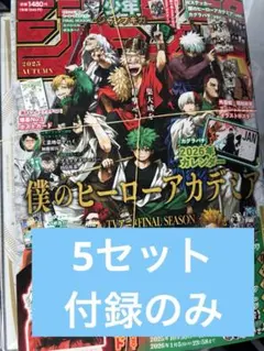 付録 ジャンプGIGA 2025AUTUMN 僕のヒーローアカデミア