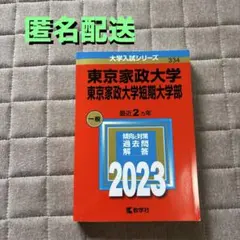 東京家政大学・東京家政大学短期大学部　2023