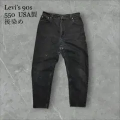 LEVI’S 90s 550 USA製後染めブラックデニムパンツテーパードパンツ