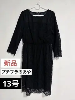 【新品】しまむら　プチプラのあや　ワンピース　13号　卒業式　入学式