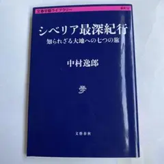 シベリア最深紀行 中村逸郎