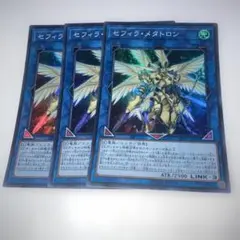 15944 セフィラ・メタトロン 3枚セット　スーパー