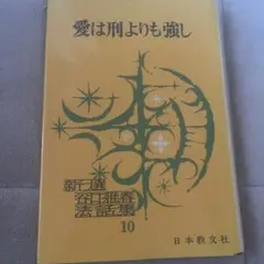 愛は刑よりも強し スター・デーリーの哲學及び宗教