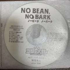豆柴の大群 / NO BEAN,NO BARK クロちゃんセレクトベスト白盤