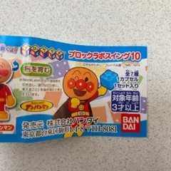 アンパンマンブロックラボスイング10　ばいきんまん