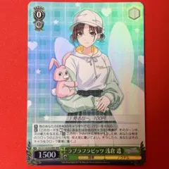 WIR ラブラフラビッツ 浅倉 透 1枚