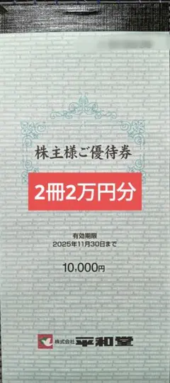 2025年最新】平和堂 株主優待の人気アイテム - メルカリ