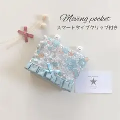移動ポケット　リバティ　ベッツィ　C&S限定カラー　ハンドメイド