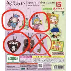 ガチャガチャ NANA 天使なんかじゃない 矢沢あい カプセルラバーマスコット