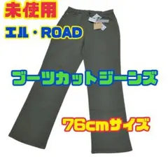 【未使用 】ブーツカットジーンズ タグ付き 76サイズ ストレッチ カーキ