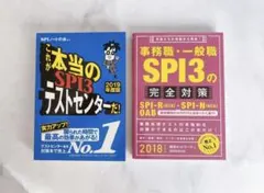 テストセンター&SPI3 参考書　テキスト　2冊セット