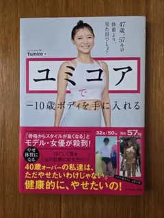 ユミコアで―10歳ボディを手に入れる