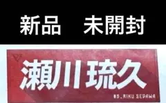 千葉ジェッツ　瀬川琉久　＃５タオル