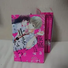 桜庭さんは止まらない　全巻セット　全4巻