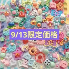 9/13 限定価格☆ 1500円→1200円 デコパーツアソート ②