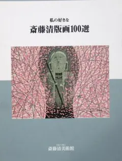 2025年最新】斎藤清の人気アイテム - メルカリ