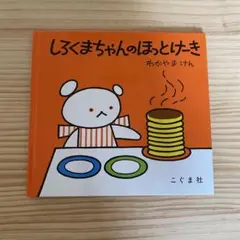 しろくまちゃんのホットケーキ　わかやまけん