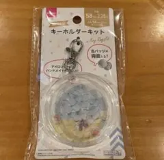 DAISO キーホルダーキット 58mm ハンドメイド 手芸