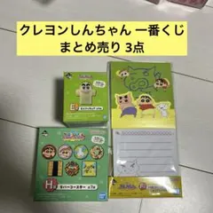 クレヨンしんちゃん　一番くじ　3点まとめ売り E賞　F賞 H賞
