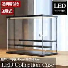 LED付きコレクションケース 3段式 幅32cm
