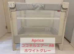 ココネルエアー AB アップリカ ベビーベッド ホワイトグレーのサムネイル