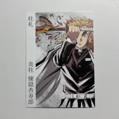 鬼滅の刃 煉獄杏寿郎 柱札